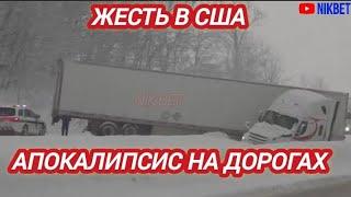 ‼️ЖЕСТЬ В США. СНЕГОПАД С ГРОЗОЙ И КУЧА АВАРИЙ