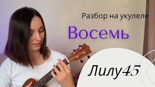 ЛИЛУ45 Восемь (кавер и разбор на укулеле)