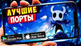 ТОП 20 ПОРТИРОВАННЫХ игр с пк на Android & IOS (Offline - Online)