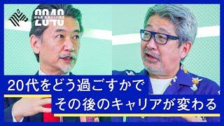 20代は成長、30代は成果、40代は？ワークスアプリケーションズ創業者の牧野正幸が語る「成功するキャリア」のキーワード【成毛眞】