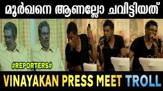 ഇനി പറയാൻ ഒന്നും ബാക്കിയില്ല | Actor Vinayakan Viral PRESS MEET Troll | Malayalam Troll Video