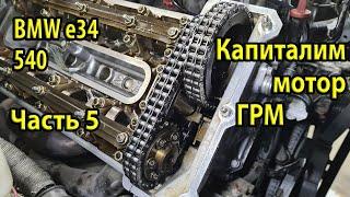 Замена межвальных цепей и натяжителей ГРМ на M60 BMW e34. Установка крышек ГРМ. Часть 5
