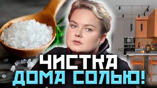 СОЛЬ В МАГИИ! НЕВЕРОЯТНАЯ СИЛА СОЛИ! КАК С НЕЙ РАБОТАТЬ? Анастасия Казачок