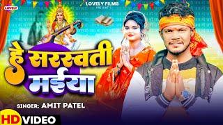 हे सरस्वती मईया #Amit Patel | He Sarswati Maiya | 2025 Ka New Sarswati Puja Song