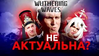 ТОП-5 Причин (НЕ)актуальности Вувы! Лучше ГЕНШИНА? | Wuthering Waves