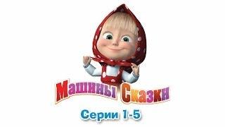 Машины сказки - Все серии подряд - сборник сказок 1 (серии 1-5)