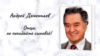 Андрей Дементьев "Отцы, не покидайте сыновей!"