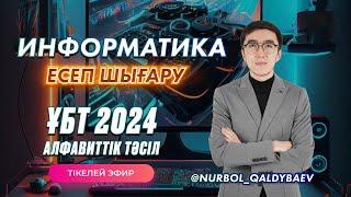 ИНФОРМАТИКА ЕСЕП ШЫҒАРУ АЛФАВИТТІК ТӘСІЛ | ҰБТ 2024 ТЕСТ ТАЛДАУ