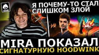 МИРА В ПОТОКЕ?! Мира выкатил Фишечную HOODWINK в ТЯЖЕЛОЙ Игре! Mira Dota 2!