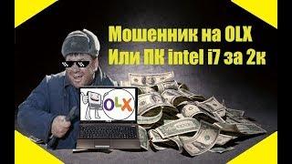 Кидала с olx продает ноутбук intel i7 развод на предоплату