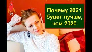 Почему 2021 год будет лучше, чем 2020. Рассказывает астролог