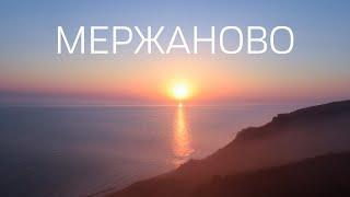 Мержаново. Золотой берег Азовского моря.