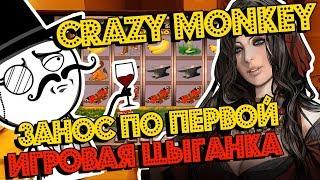 Занос по Первой Линии в Автомат Crazy Monkey! Игра не Плохая, Но играет как Цыганка!