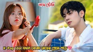 ফেমাস আইডল যখন বোকা মেয়ের প্রেমে পড়ে.My Romantic Some Recipe Bangla Explanation.MovieTube Bangla