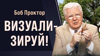 В вас заключён потенциал величия: закон притяжения и визуализация. Дуб, жёлудь и ты  Боб Проктор