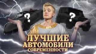 ЧТО КУПИТЬ и не проиграть? ЛУЧШИЕ АВТОМОБИЛИ современности