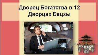 Дворец Богатства в раскладе 12 Дворцов судьбы