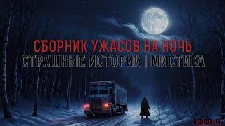 СБОРНИК УЖАСОВ НА НОЧЬ | СТРАШНЫЕ ИСТОРИИ | МИСТИКА #мистика #историинаночь #дальнобойщики