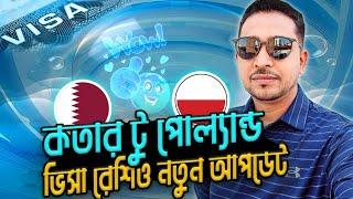 Qatar to Poland visa ratio New update 2024 | Poland visa ratio update 2024 | কাতার টু পোল্যান্ড ভিসা