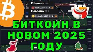 Биткоин и альткоины: что принесёт 2025 год? Прогнозы для ETH и ADA