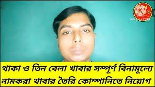 থাকা ও তিন বেলা খাবার সম্পূর্ণ বিনামূল্যে হলদিরাম কোম্পানিতে পুরুষ ও মহিলা নিয়োগ, #JOBNEWSKOLKATA