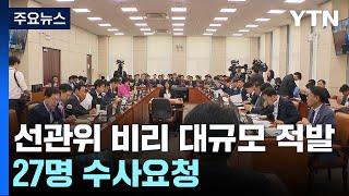 선관위 특혜채용·증거인멸·방만운영 대규모 적발...감사원, 27명 수사요청 / YTN