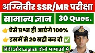 नेवी SSR/MR के लिए Gk के 30 प्रश्न