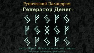 Генератор Денег. Рунический палиндром на Большие Деньги  Обучение Рунам с рунологом Юрием Исламовым.