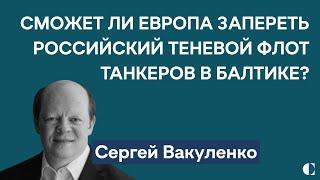 Запрут ли теневой флот танкеров в Балтике? | Транзит газа через Украину в 2025-м — Сергей Вакуленко