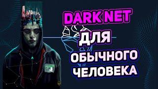 DARKNET ДЛЯ ОБЫЧНОГО ЧЕЛОВЕКА