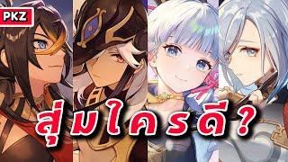 ตู้ตัวละครแพทช์ 3.5 สุ่มใครดี? & มินิรีวิวตัวละคร | Genshin Impact