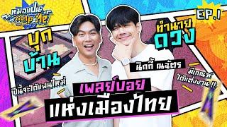 หมอแปน Help Me  EP.1 | บุกบ้านทำนายดวง เพลย์บอยแห่งเมืองไทย !!  | นิกกี้ ณฉัตร | iPAN CHANNEL