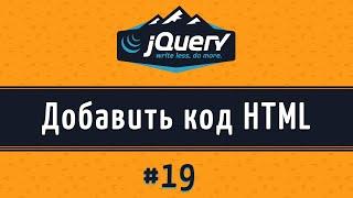 Добавить HTML код на jQuery, урок 19