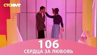 Сердца за любовь 106