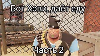 Тест Бота Хэви, 2 часть, даёт еду #tf2