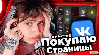 ПОКУПАЮ ЧУЖИЕ СТРАНИЦЫ ВК И ПИШУ С НИХ ЛЮДЯМ И НЕ ТОЛЬКО 0_ o (feat Feofilov)