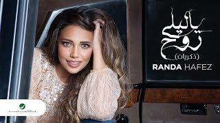 Randa Hafez ... Yaleily Roh - Video Lyrics 2019 | راندا حافظ ... يا ليلي روح