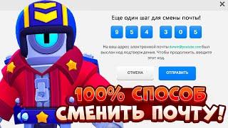 100% СПОСОБ ПЕРЕПРИВЯЗАТЬ АККАУНТ К ДРУГОЙ ПОЧТЕ Бравл Старс! КАК СМЕНИТЬ ПОЧТУ Supercell ID?