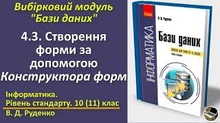 4.3.Створення форми за допомогою Конструктора форм |Вибірковий модуль Бази даних|10(11) клас|Руденко