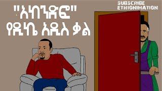 "አከንድፎ" የዲኬ አዲስ ቃል ትርጉሙ ምን ይሆን!  | EthioNimation