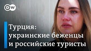 Российские туристы в Турции глазами беженки из Украины