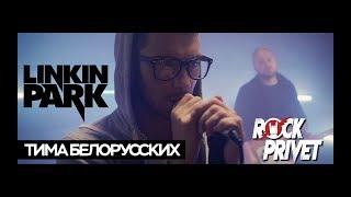 Тима Белорусских / Linkin Park - Незабудка (Cover by ROCK PRIVET)