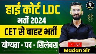 Rajasthan High Court LDC New Vacancy 2024 | Rajasthan High Court Exam 2024 Notification | Madan Sir