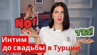 НЕТ ИНТИМА до свадьбы в Турции?