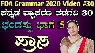 Kpsc exam 2020 preparation fda & sda exam kannada grammar class chandassu, vyakarana, psi, pdo, sslc