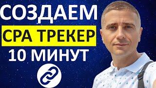 Как создать свой CPA Трекер за 10 минут  БЕСПЛАТНО - инструкция 2021