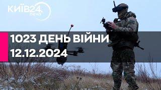 1023 ДЕНЬ ВЕЛИКОЇ ВІЙНИ - 12.12.2024 - прямий ефір КИЇВ24