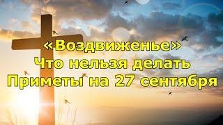 «Воздвиженье». Что нельзя делать. Приметы 27 сентября.