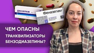 Чем опасны транквилизаторы бензодиазепины? Зависимость, кому нельзя, где применяются @evropapsi