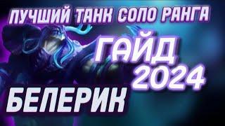 ГАЙД НА БЕЛЕРИКА MOBILE LEGENDS. КАК  ИГРАТЬ ЗА БЕЛЕРИКА В СОЛО ? МОБАИЛ ЛЕГЕНДС